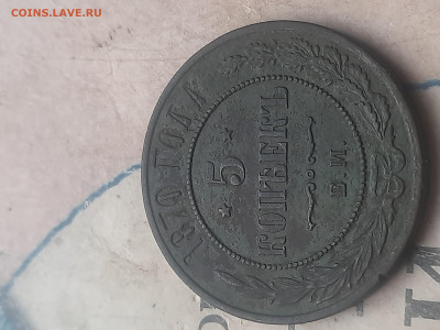 5 копеек 1870г - 20250228_154138