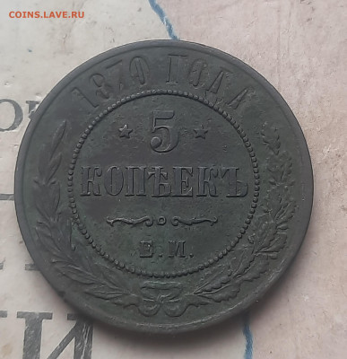 5 копеек 1870г - 20250228_154133