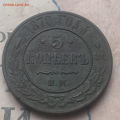 5 копеек 1870г - 20250228_154138