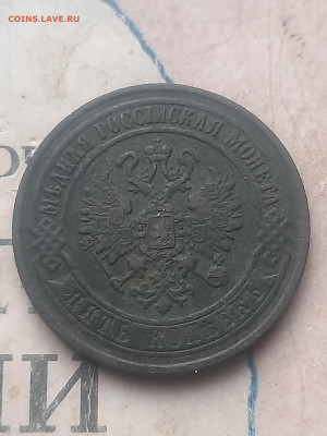 5 копеек 1870г - 20250228_154155