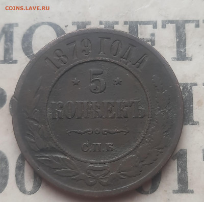5 копеек 1879 года - 20250228_154223