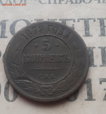 5 копеек 1879 года - 20250228_154228