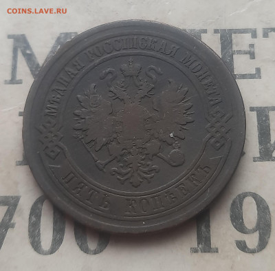 5 копеек 1879 года - 20250228_154248