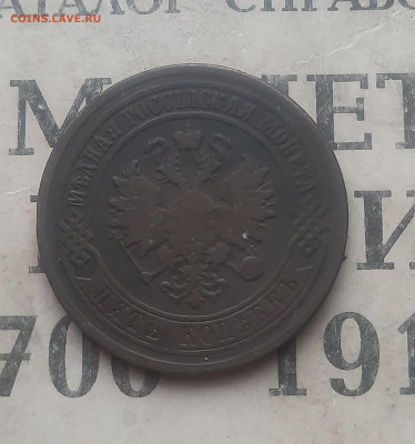 5 копеек 1879 года - 20250228_154244