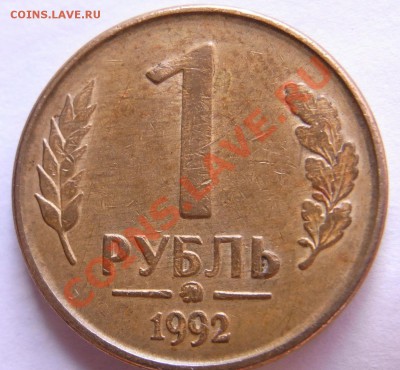 Раскол 1 руюль 1992г и 10 рублей 1993г - RIMG0700.JPG