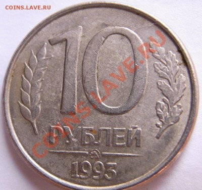 Раскол 1 руюль 1992г и 10 рублей 1993г - RIMG0701.JPG