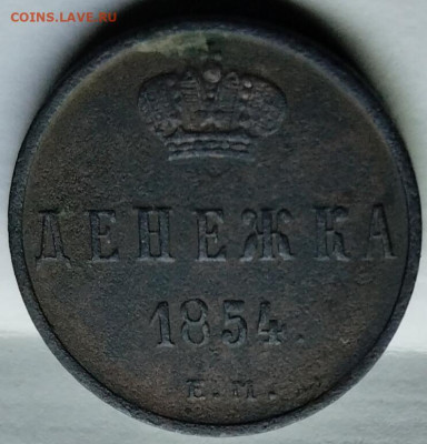 20 копеек 1915г. Денежка 1854г. - IMG_20250305_184813