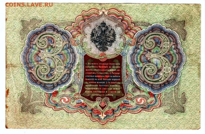 Три рубля 1905 г. до 11.03.25 г. в 23.00 - 011