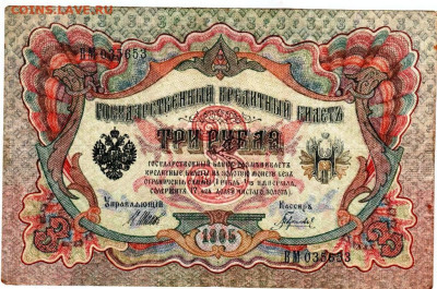Три рубля 1905 г. до 11.03.25 г. в 23.00 - 013
