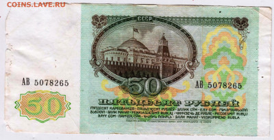 50 рублей 1991 г. серия АВ до 11.03.25 г. в 23.00 - 014