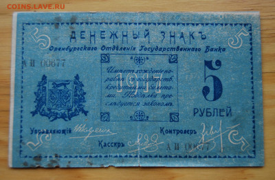 Оренбург, 5 рублей 1917 - DSC_8915.JPG