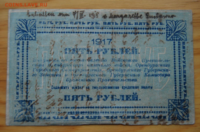 Оренбург, 5 рублей 1917 - DSC_8918.JPG