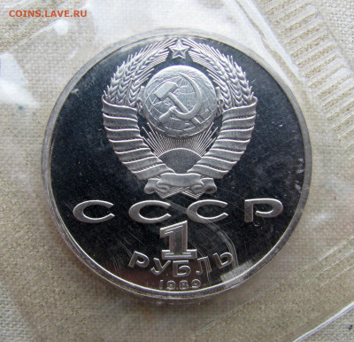 1 рубль 1989, 175 лет Лермонтов, пруф запайка. До 09.03.25 - 6.JPG