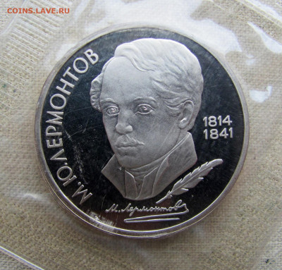 1 рубль 1989, 175 лет Лермонтов, пруф запайка. До 09.03.25 - 5.JPG