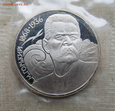1 рубль 1988, 120 лет Горький, пруф запайка. До 09.03.25 - 1.JPG