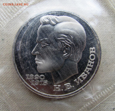 1 рубль 1991, 100 лет К.В.Иванов, пруф запайка. До 09.03.25 - 9.JPG