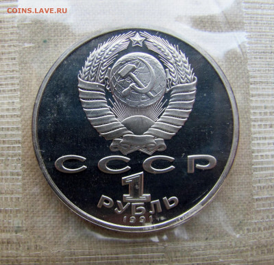 1 рубль 1991, 850 лет Гянджеви, пруф запайка. До 09.03.25 - 12.JPG