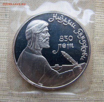 1 рубль 1991, 850 лет Гянджеви, пруф запайка. До 09.03.25 - 11.JPG