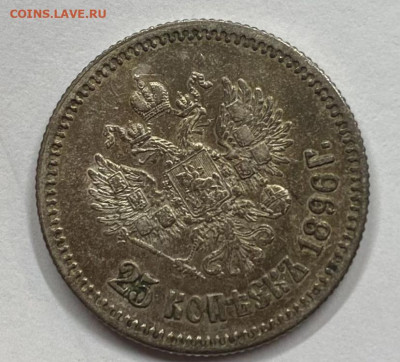 25 копеек1896г au-unc, предпродажная оценка - IMG_5233