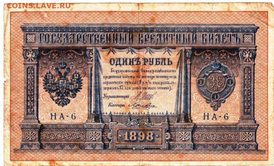 Один рубль 1898 г. серия НА-6 до 11.03.25 г. в 23.00 - 024