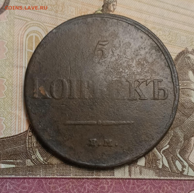 5 копеек 1832 ем фх до 09.03 - IMG_20250305_174128