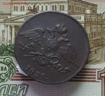 5 копеек 1835 год. (ЕМ-ФХ). Масон. До 11.03.2025 в 22.00 МСК - IMG_8097