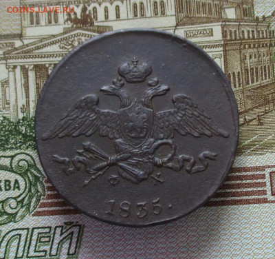 5 копеек 1835 год. (ЕМ-ФХ). Масон. До 11.03.2025 в 22.00 МСК - IMG_8096