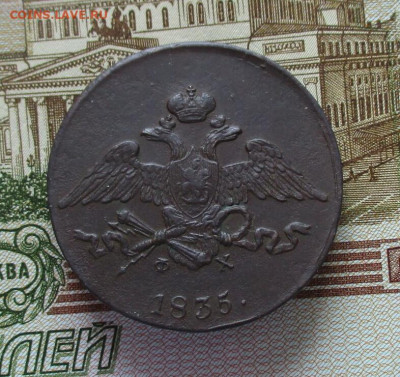 5 копеек 1835 год. (ЕМ-ФХ). Масон. До 11.03.2025 в 22.00 МСК - IMG_8095