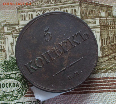 5 копеек 1835 год. (ЕМ-ФХ). Масон. До 11.03.2025 в 22.00 МСК - IMG_8089