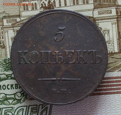 5 копеек 1835 год. (ЕМ-ФХ). Масон. До 11.03.2025 в 22.00 МСК - IMG_8081