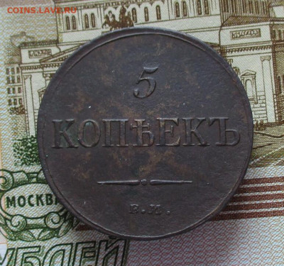 5 копеек 1835 год. (ЕМ-ФХ). Масон. До 11.03.2025 в 22.00 МСК - IMG_8086