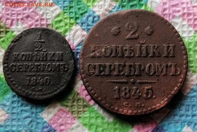 2, 2, 3 копейки серебр 1840 и 1845 до 10.03.2025 в 22 Мск - IMG_20250305_111014 а