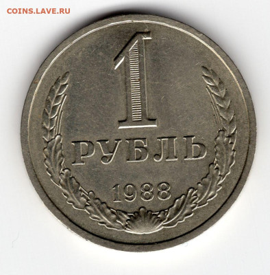 1 рубль 1988г 11.03.25  22-00 МСК - img195