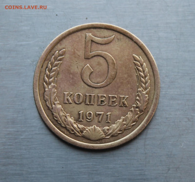 5 копеек 1971 год - IMG_0757.JPG