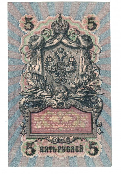 Прошу оценить 1909 - 5 руб 1909 (2)