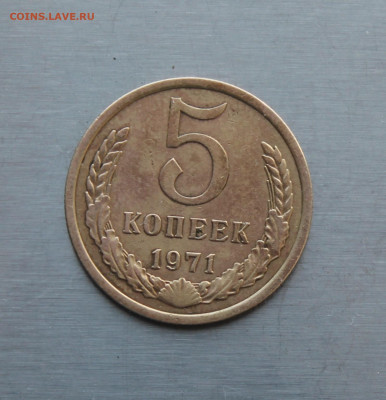 5 копеек 1971 год - IMG_0755.JPG