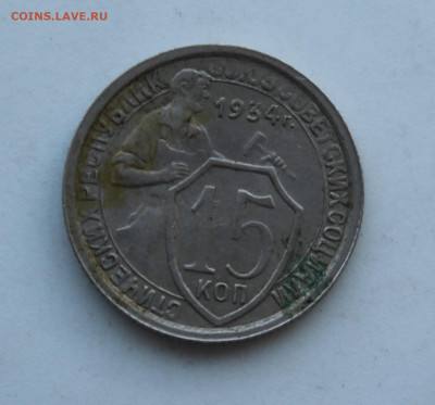 15 копеек 1934 год - IMG_0799.JPG