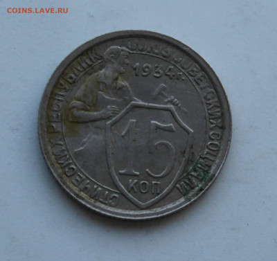 15 копеек 1934 год - IMG_0792.JPG
