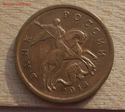 50 коп. 2013 г. знак мон. двора??? - DSCF7790