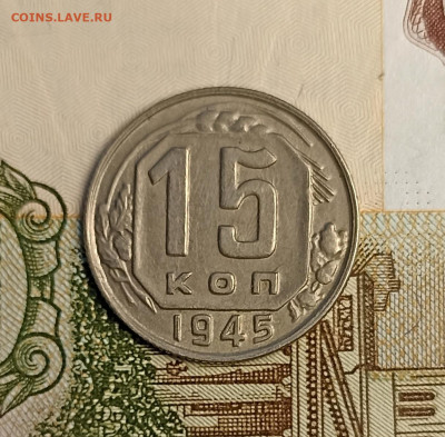 15 копеек 1945 не частая - IMG_20250117_164438