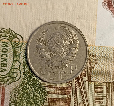 15 копеек 1945 не частая - IMG_20250117_164635