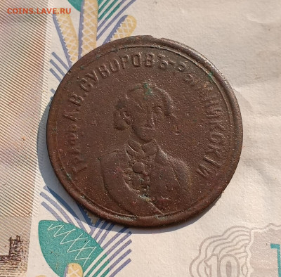 Суворов- Рымникский. В память столетия 1800-1900 до 11.03 - IMG_20250225_130942