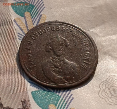 Суворов- Рымникский. В память столетия 1800-1900 до 11.03 - IMG_20250225_131003