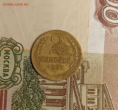 2 копейки 1936 - IMG_20250126_174100