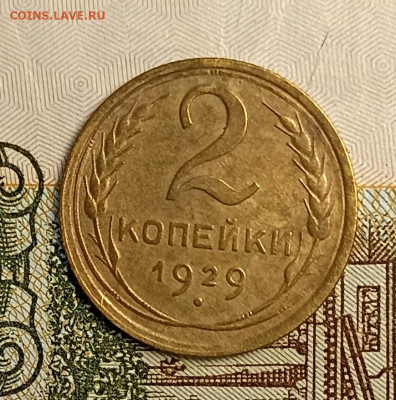 2 копейки 1929 хорошая - IMG_20250218_191103