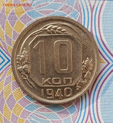 10 копеек 1940 блеск до 09.03.2025 в 22-10мск - 10к_1940_рев3