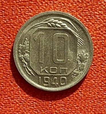 10 копеек 1940 блеск до 09.03.2025 в 22-10мск - 10к_1940_рев