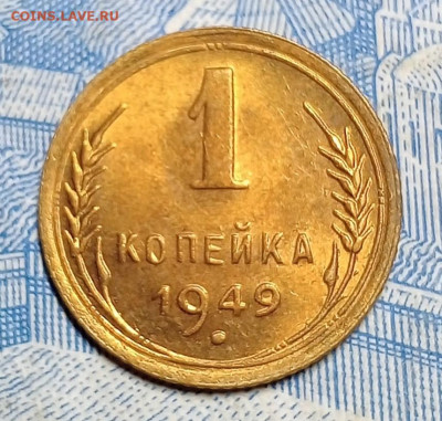 1 копейка 1949-Блеск- до 9.03 до 22.00 - IMG20250303185204