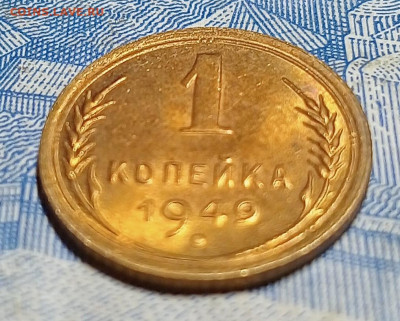 1 копейка 1949-Блеск- до 9.03 до 22.00 - IMG20250303184940