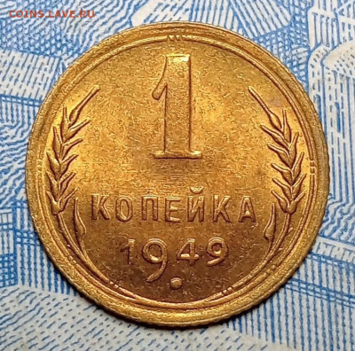 1 копейка 1949-Блеск- до 9.03 до 22.00 - IMG20250303184715
